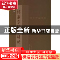 正版 怀素东陵圣母帖 怀素 山西人民 9787203078425 书籍