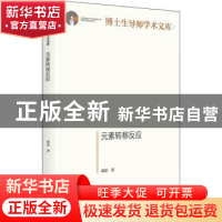 正版 元素转移反应 俞磊 光明日报出版社 9787519460082 书籍
