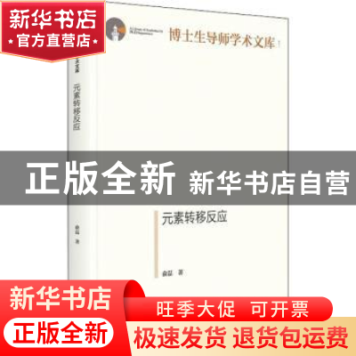 正版 元素转移反应 俞磊 光明日报出版社 9787519460082 书籍