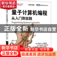 正版 量子计算机编程(从入门到实践全彩印刷)/图灵程序设计丛书