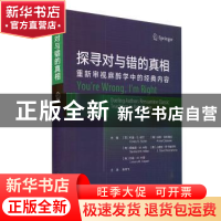 正版 探寻对与错的真相(重新审视麻醉学中的经典内容)