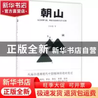正版 朝山 岳永逸 北京大学出版社 9787301282014 书籍
