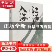 正版 江河入海 杜林水 中国言实出版社 9787517133957 书籍