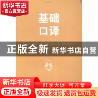 正版 基础口译 常俊跃总主编 国防工业出版社 9787118097511 书籍