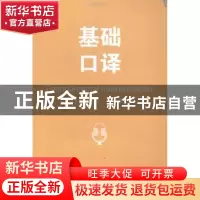 正版 基础口译 常俊跃总主编 国防工业出版社 9787118097511 书籍