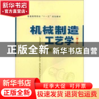 正版 机械制造工艺学 张建中 国防工业出版社 9787118061543 书籍