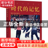 正版 时代的记忆 翁乃强 电子工业出版社 9787121413230 书籍