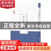 正版 国语学草创 胡以鲁著 山西人民出版社 9787203087670 书籍