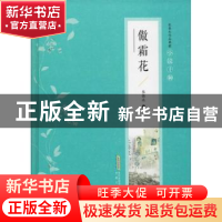 正版 傲霜花 张恨水 安徽文艺出版社 9787539654706 书籍