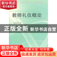 正版 教师礼仪概论 冯晓琴 山西出版集团 9787203072607 书籍