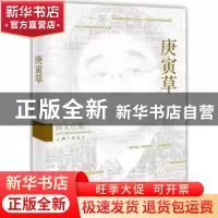 正版 庚寅草 钱文忠著 上海三联书店 9787542641434 书籍