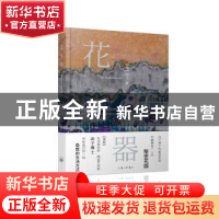 正版 花与器 尚子 上海三联书店 9787542662903 书籍