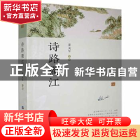 正版 诗路衢江 姜文军 经济日报出版社 9787519607937 书籍