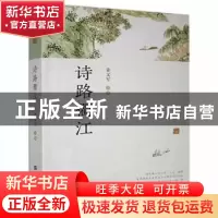 正版 诗路衢江 姜文军 经济日报出版社 9787519607937 书籍