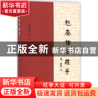 正版 勉斋论学杂著 单周尧著 上海古籍出版社 9787532585847 书籍