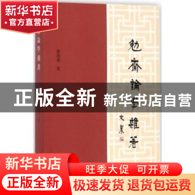 正版 勉斋论学杂著 单周尧著 上海古籍出版社 9787532585847 书籍