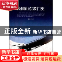 正版 民国山东教门史 梁家贵著 人民出版社 9787010075440 书籍