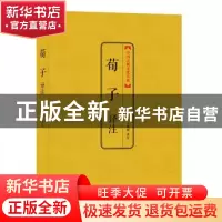 正版 荀子译注 王威威译注 上海三联书店 9787542644350 书籍