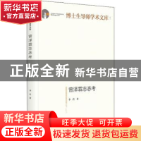 正版 曾泽霖志忞考 李岩 光明日报出版社 9787519458546 书籍