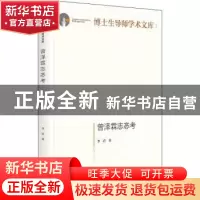 正版 曾泽霖志忞考 李岩 光明日报出版社 9787519458546 书籍