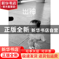 正版 出神 刘天昭 上海三联书店 9787542634979 书籍