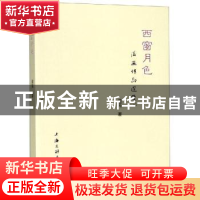 正版 西窗月色 滋芜 上海三联书店 9787542665256 书籍