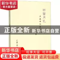 正版 西窗月色 滋芜 上海三联书店 9787542665256 书籍