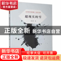 正版 超现实的雪 夏海涛 江苏凤凰美术出版社 9787558051173 书籍