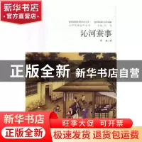 正版 沁河蚕事 周亚著 山西人民出版社 9787203096078 书籍