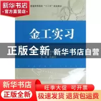 正版 金工实习 黄丽明主编 国防工业出版社 9787118083910 书籍