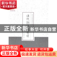 正版 汉代词赋之发达 金秬香 山西人民出版社 9787203087571 书籍