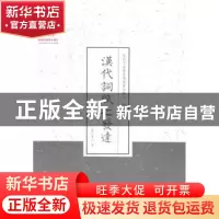 正版 汉代词赋之发达 金秬香 山西人民出版社 9787203087571 书籍