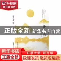正版 柴扉集 张国领 安徽文艺出版社 9787539671604 书籍