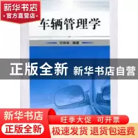 正版 车辆管理学 何树林编著 国防工业出版社 9787118079593 书籍