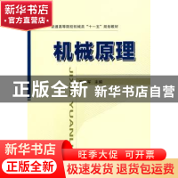 正版 机械原理 安子军 主编 国防工业出版社 9787118063189 书籍