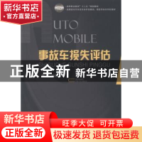 正版 事故车损失评估 陈勇 国防工业出版社 9787118090468 书籍