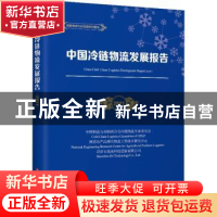 正版 中国冷链物流发展报告:2021:2021