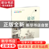 正版 论语画外话 李路 青岛出版社 9787555236221 书籍