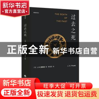 正版 过去之死 [英]J.H.普勒姆 华夏出版社 9787508098111 书籍