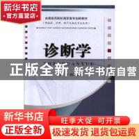 正版 诊断学 刘天喜主编 辽宁科学技术出版社 9787559101013 书籍