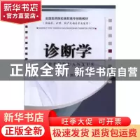 正版 诊断学 刘天喜主编 辽宁科学技术出版社 9787559101013 书籍