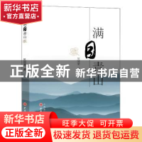 正版 满目青山 吴国荣著 山西人民出版社 9787203088936 书籍