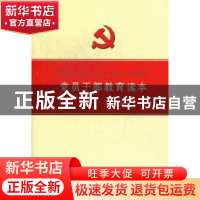 正版 党员干部教育读本 王宁 山西人民出版社 9787203073895 书籍