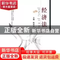 正版 经济法 敬丽华主编 国防工业出版社 9787118078244 书籍