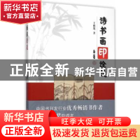正版 诗书画印诠说 王修筑著 山西人民出版社 9787203092582 书籍