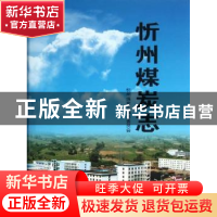 正版 忻州煤炭志 范建民主编 山西人民出版社 9787203072386 书籍