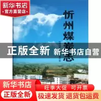 正版 忻州煤炭志 范建民主编 山西人民出版社 9787203072386 书籍
