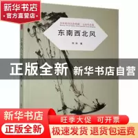 正版 东南西北风 雨田 江苏凤凰美术出版社 9787558051081 书籍