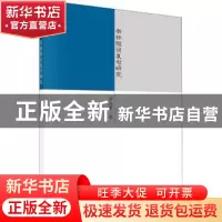 正版 有标假设复句研究 罗进军 科学出版社 9787030689955 书籍