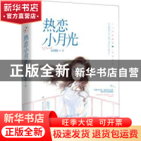 正版 热恋小月光 永阈限 江苏文艺出版社 9787559453341 书籍